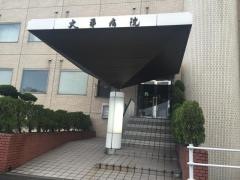 大平病院