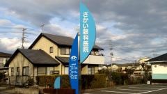 さかい眼科医院