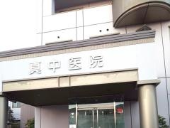 医療法人社団真中医院