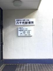 八千代診療所