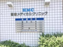 蓮根メディカルクリニック
