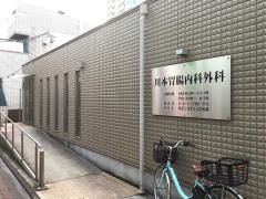 川本胃腸科外科