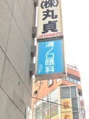 溝ノ口眼科