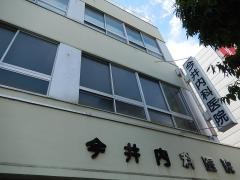 今井内科医院