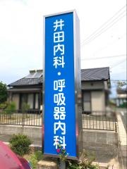 井田内科呼吸器内科