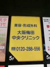 大阪中央クリニック