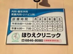 ほりえクリニック