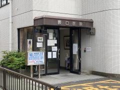 阪口医院