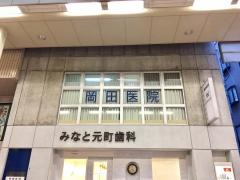 岡田医院