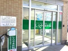 しらやま医院