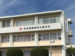 赤池循環器消化器内科