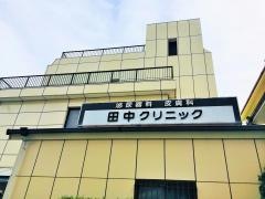 田中クリニック