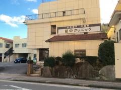 田中クリニック