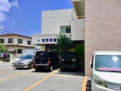 宜野湾整形外科医院