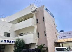 宜野湾整形外科医院