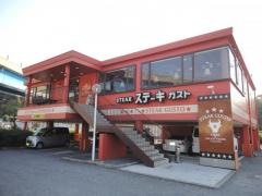 ステーキガスト　横須賀佐原インター店