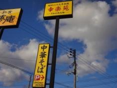 幸楽苑　新津店