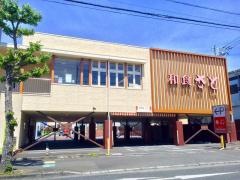 和食さと　静岡池田店