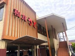和食さと　静岡池田店