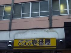 ＣｏＣｏ壱番屋　近鉄八尾駅店