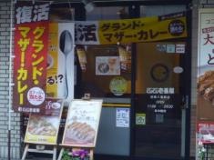 ＣｏＣｏ壱番屋　近鉄八尾駅店