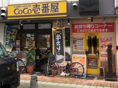 ＣｏＣｏ壱番屋　近鉄八尾駅店