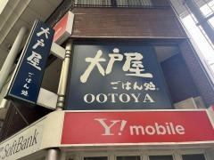 大戸屋ごはん処　広島本通店