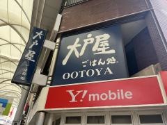 大戸屋ごはん処　広島本通店