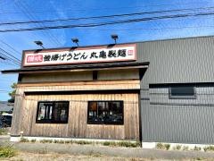 丸亀製麺　新潟亀田店