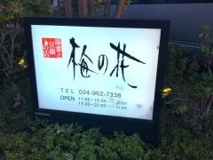 梅の花　郡山店
