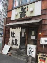 生粋