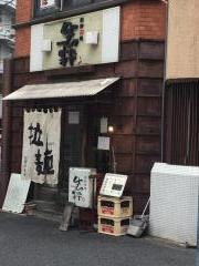 生粋
