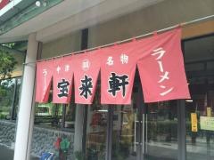 宝来軒洞門店
