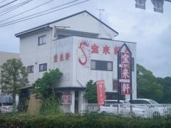 宝来軒宇佐店