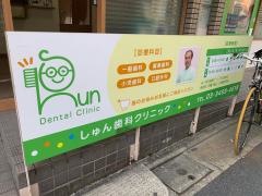 しゅん歯科クリニック
