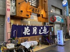 花月寿し