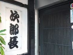 次郎長寿司若狭店