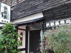 次郎長寿司若狭店
