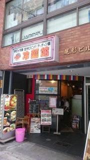 冷麺館心斎橋店
