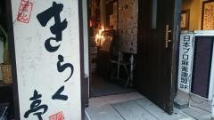 きらく亭