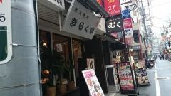 きらく亭
