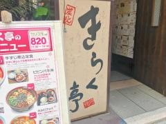きらく亭