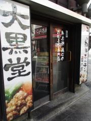 大黒堂