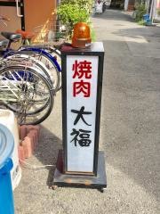 大福
