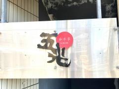 五光