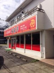台湾料理福龍亭