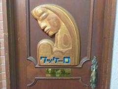 ワッケーロ