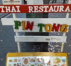 タイ料理ＰｉｎＴｏｎｇ