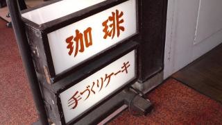 珈琲舎フレィバァ