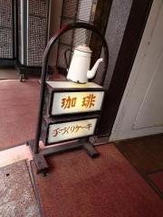 珈琲舎フレィバァ